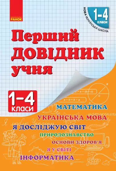 НУШ Перший довідник учня 1-4 клас (Укр) Ранок Н901006У (9786170926425) (307064)