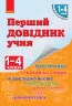 НУШ Перший довідник учня 1-4 клас (Укр) Ранок Н901006У (9786170926425) (307064)