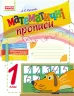 НУШ Математичні прописи 1 клас (Укр) Ранок (9786170927125) (297164)