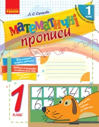 НУШ Математичні прописи 1 клас (Укр) Ранок (9786170927125) (297164)