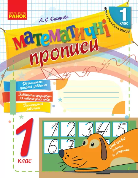 НУШ Математичні прописи 1 клас (Укр) Ранок (9786170927125) (297164)