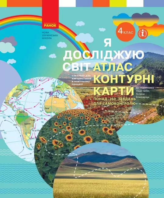 НУШ Я досліджую світ 4 клас. Атлас. Контурні карти. До підручника Бібік, Бондарчук (Укр) Ранок (9786170974907) (467164)