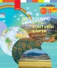 НУШ Я досліджую світ 4 клас. Атлас. Контурні карти. До підручника Бібік, Бондарчук (Укр) Ранок (9786170974907) (467164)