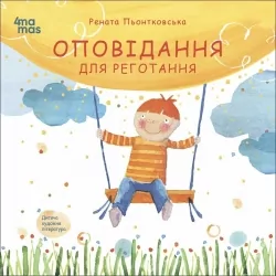 Оповідання для реготання. Пьонтковська Р. (Укр) 4MAMAS (9786170042750) (517164)
