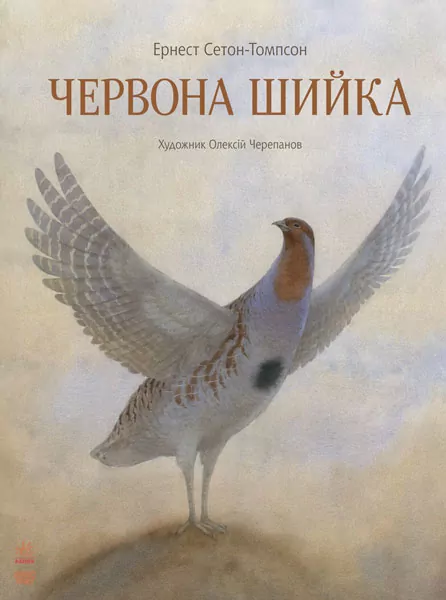 Книга Класика в ілюстраціях: Червона Шийка (у) Ранок S688004У (978-617-09-2906-8) (267264)