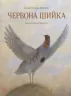 Книга Класика в ілюстраціях: Червона Шийка (у) Ранок S688004У (978-617-09-2906-8) (267264)