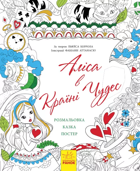 Казка-розмальовка: Аліса в Країні Чудес (у) (267564)