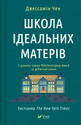 Школа ідеальних матерів. Джессамін Чен (Укр) Vivat (9786171701045) (497564)