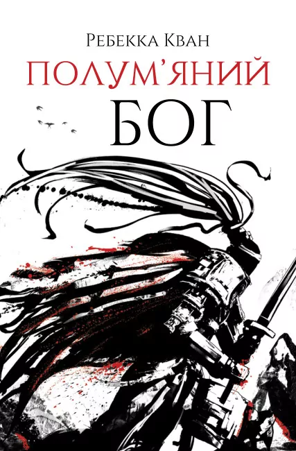 Полум’яний бог. Книга 3. Ребекка Кван (Укр) Жорж (9786178023577) (487764)