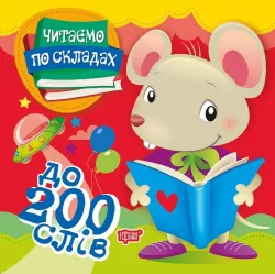 Читаємо по складах 200 слів (Укр) Торсінг (9789669397935) (458064)