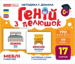 Геній з пелюшок. Меблі. Демонстраційний матеріал (Укр/Англ) Ранок 10107207У (4823076151720) (468164)