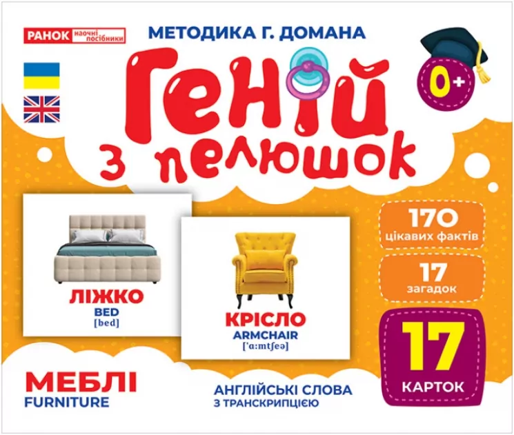 Геній з пелюшок. Меблі. Демонстраційний матеріал (Укр/Англ) Ранок 10107207У (4823076151720) (468164)