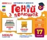 Геній з пелюшок. Меблі. Демонстраційний матеріал (Укр/Англ) Ранок 10107207У (4823076151720) (468164)