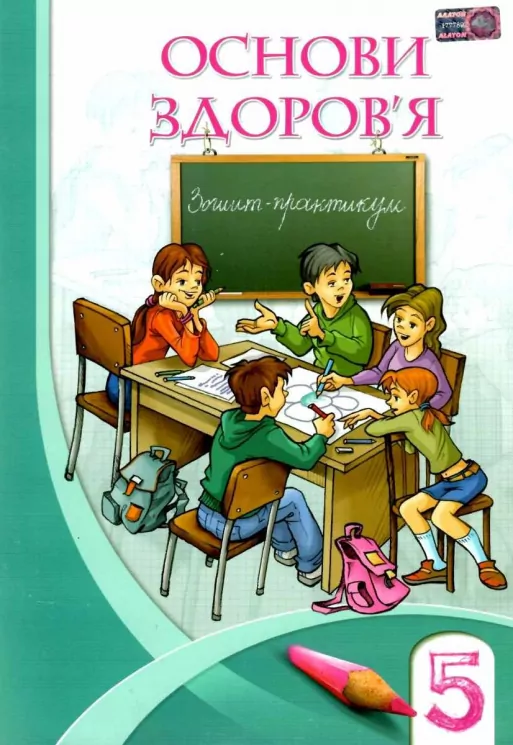 Основи здоров'я 5 клас Зошит-практикум (Укр) Алатон (9789662663112) (458464)