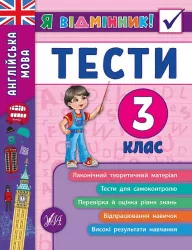 Я відмінник! Англійська мова Тести 3 клас НУШ (Укр/Англ) УЛА (9789662845372) (468464)