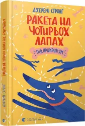 Ракета на чотирьох лапах. Під прикриттям (Укр) Видавництво Старого Лева (9786176798132) (438564)