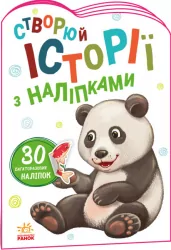 Історії з наліпками: Панда (Укр) Ранок А1298013У (9789667505486) (468664)