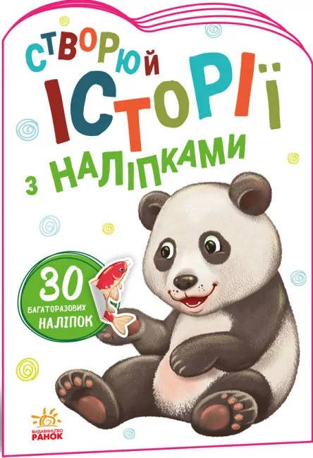 Історії з наліпками: Панда (Укр) Ранок А1298013У (9789667505486) (468664)