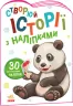 Історії з наліпками: Панда (Укр) Ранок А1298013У (9789667505486) (468664)