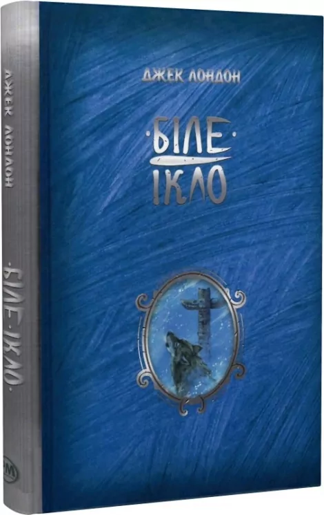 Біле ікло. Джек Лондон (Укр) Рідна мова (9786178373153) (508764)