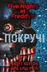П’ять ночей із Фредді. Покручі. Книга 2. Скотт Коутон, Кіра Брід-Ріслі (Укр) BookChef (9786175481103) (498864)