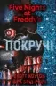 П’ять ночей із Фредді. Покручі. Книга 2. Скотт Коутон, Кіра Брід-Ріслі (Укр) BookChef (9786175481103) (498864)