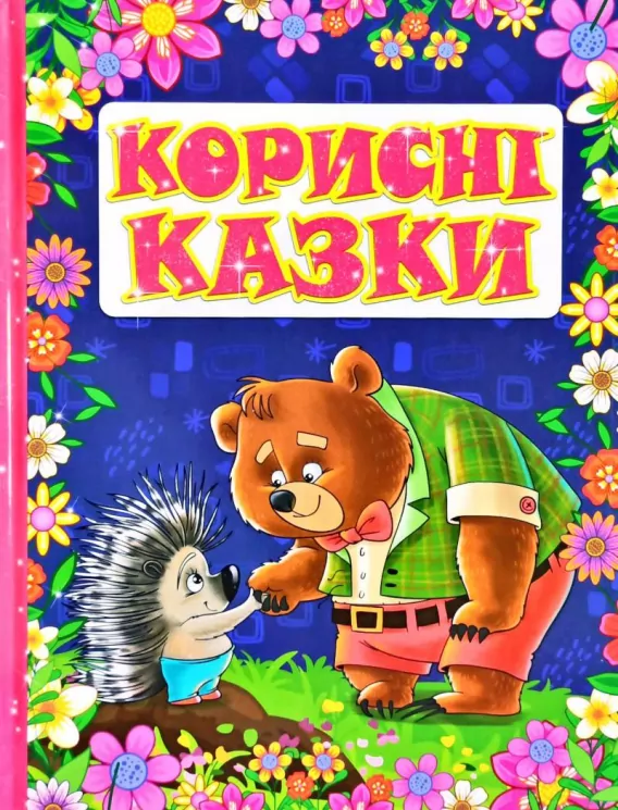 Корисні казки (Укр) Глорія (9786175369197) (439164)