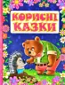 Корисні казки (Укр) Глорія (9786175369197) (439164)