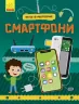 Як це влаштоване : Смартфони (Укр) Ранок Л867004У (9786170964861) (439464)