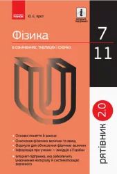 Рятівник 2.0 Фізика в означеннях таблицях і схемах 7-11 класи (Укр) Ранок Т109030У (9786170903396) (349564)