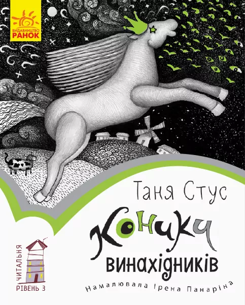 Читальня. Коники винахідників. Рівень 3 (Укр) Ранок С786020У (9786170949363)(309664)