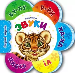 Звуки. Перші звуки. Сонечко І. (Укр) Ранок (9789667508685) (479664)