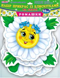 Набір прикрас з блискітками Ромашки Ранок 11105006У (4823076102630) (219764)