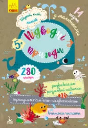 Книга з наліпками Шукай, клей, читай. Підводні пригоди (Укр) Кенгуру КН1000004У (9789667493127) (310065)