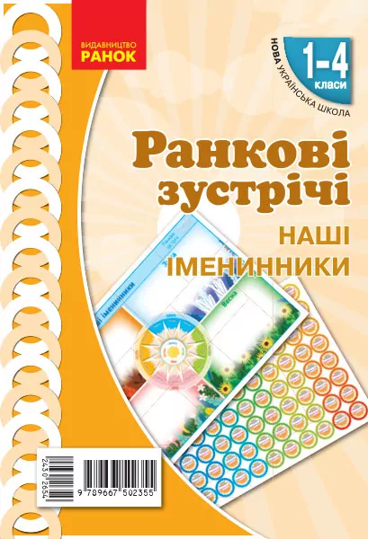 НУШ Ранкові зустрічі 1-4 класи. Комплект демонстраційних матеріалів «Наші іменинники» Лиженко В. І. Ранок Н100055У (9789667502355) (430265)