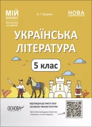НУШ Українська література 5 клас. Мій конспект. Матеріали до уроків. Куцінко О.Г. (Укр) Основа (9786170041067) (480265)