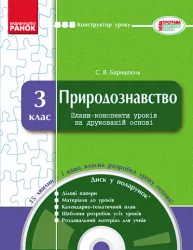 Конструктор уроку з CD Природознавство 3 клас Нова програма Ранок Ш177001У (9786170917270) (220465)