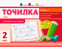 Точилка: Українська мова 2 клас Рівень 4. Слово АРТ НШ10718У (9786170941565) (290465)