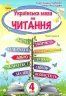 НУШ Українська мова та Читання 4 клас Підручник Частина 2 Савченко (Укр) Оріон (9789669911155) (470465)