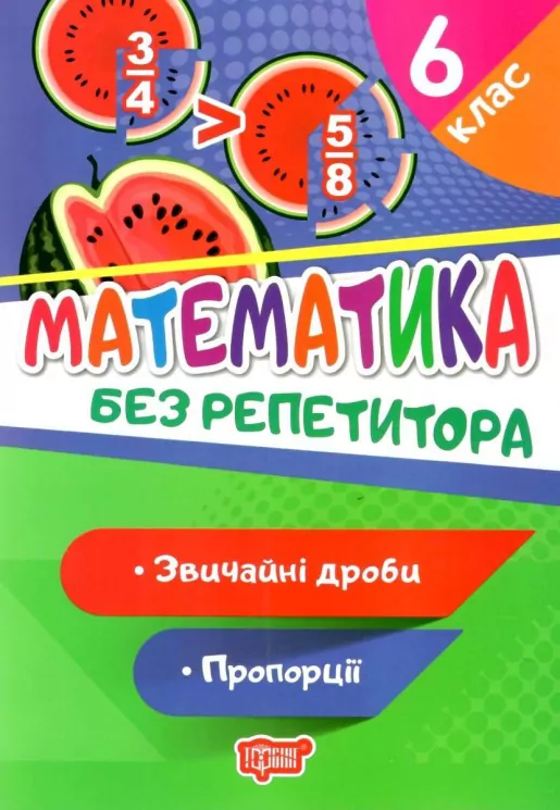 Математика 6 клас. Без репетитора. Звичайні дроби. Пропорції. Алліна О.Г. (Укр) Торсінг (9789669399397) (490465)