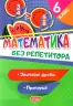 Математика 6 клас. Без репетитора. Звичайні дроби. Пропорції. Алліна О.Г. (Укр) Торсінг (9789669399397) (490465)