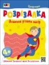 Супергерой. Книжка-розрізалка. Вчимося різати папір. Коваль Н.М. (Укр) АРТ АРТ20417У (9789667613983) (500465)