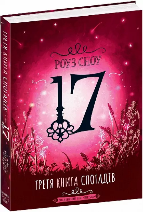 Сімнадцять.Третя книга спогадів. Роуз Сноу (Укр) Школа (9789664296578) (460565)