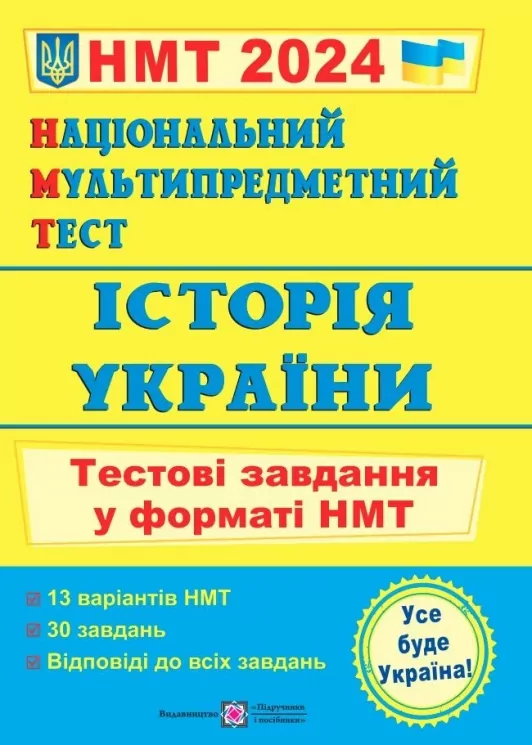 НМТ 2024 Історія України. Тестові завдання. Панчук І. (Укр) ПІП (9789660742260) (500765)