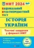 НМТ 2024 Історія України. Тестові завдання. Панчук І. (Укр) ПІП (9789660742260) (500765)