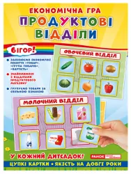 Економічна гра. Продуктові відділи (Укр) Ранок (19109093У) (4823076139179) (310965)