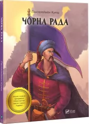 Чорна рада. Пантелеймон Куліш (Укр) Vivat (9789669428097) (341165)