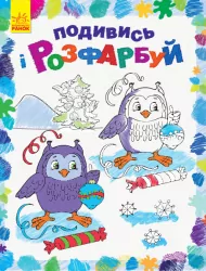 Подивись і розфарбуй Новий рік (Укр) Ранок С628009У (9789667503222) (431265)