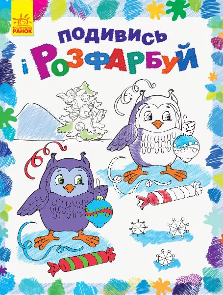 Подивись і розфарбуй Новий рік (Укр) Ранок С628009У (9789667503222) (431265)