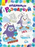 Подивись і розфарбуй Новий рік (Укр) Ранок С628009У (9789667503222) (431265)